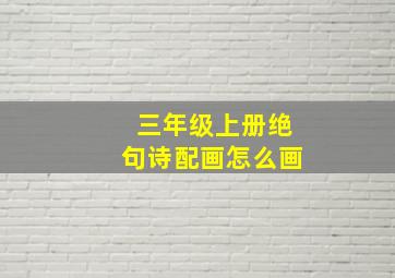 三年级上册绝句诗配画怎么画