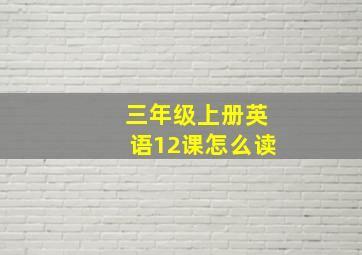 三年级上册英语12课怎么读