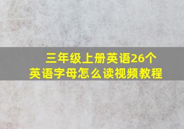 三年级上册英语26个英语字母怎么读视频教程