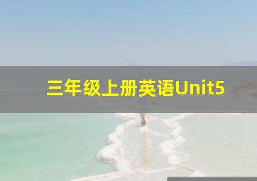 三年级上册英语Unit5