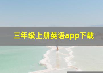 三年级上册英语app下载