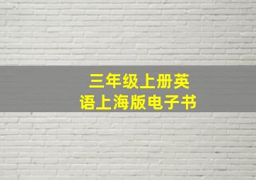 三年级上册英语上海版电子书