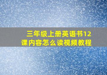 三年级上册英语书12课内容怎么读视频教程