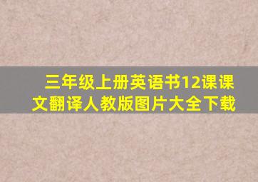 三年级上册英语书12课课文翻译人教版图片大全下载