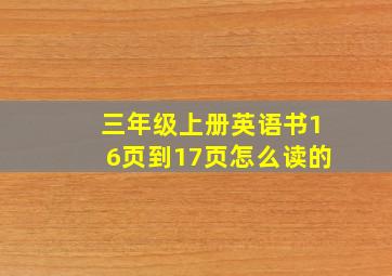 三年级上册英语书16页到17页怎么读的