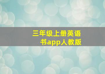 三年级上册英语书app人教版