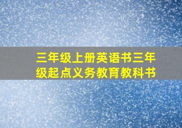 三年级上册英语书三年级起点义务教育教科书