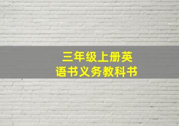 三年级上册英语书义务教科书