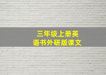 三年级上册英语书外研版课文