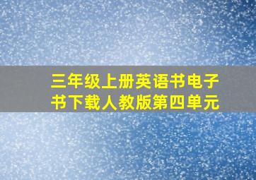 三年级上册英语书电子书下载人教版第四单元