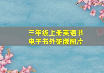 三年级上册英语书电子书外研版图片