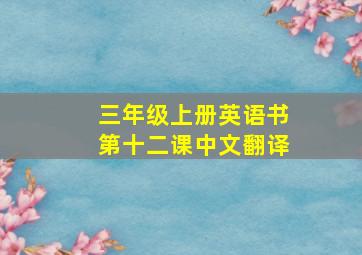 三年级上册英语书第十二课中文翻译