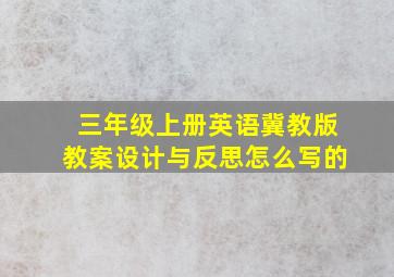 三年级上册英语冀教版教案设计与反思怎么写的