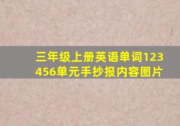 三年级上册英语单词123456单元手抄报内容图片