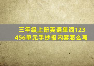 三年级上册英语单词123456单元手抄报内容怎么写