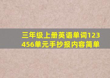 三年级上册英语单词123456单元手抄报内容简单