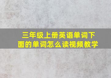 三年级上册英语单词下面的单词怎么读视频教学