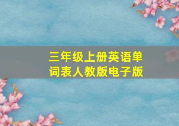 三年级上册英语单词表人教版电子版