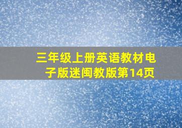 三年级上册英语教材电子版迷闽教版第14页