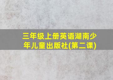 三年级上册英语湖南少年儿童出版社(第二课)