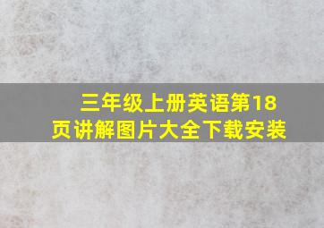 三年级上册英语第18页讲解图片大全下载安装