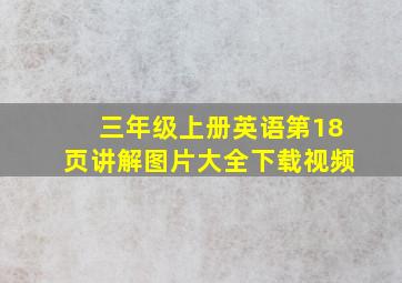 三年级上册英语第18页讲解图片大全下载视频