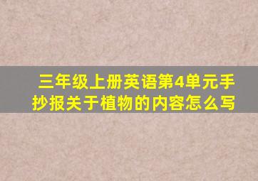 三年级上册英语第4单元手抄报关于植物的内容怎么写