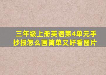 三年级上册英语第4单元手抄报怎么画简单又好看图片