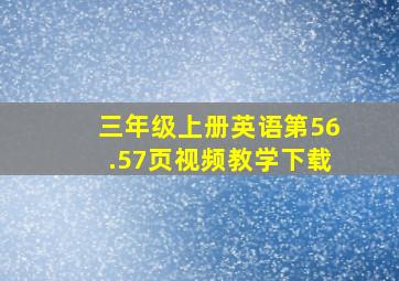 三年级上册英语第56.57页视频教学下载