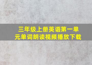 三年级上册英语第一单元单词朗读视频播放下载