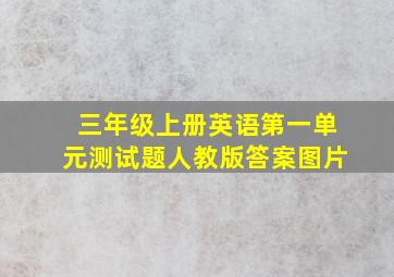 三年级上册英语第一单元测试题人教版答案图片