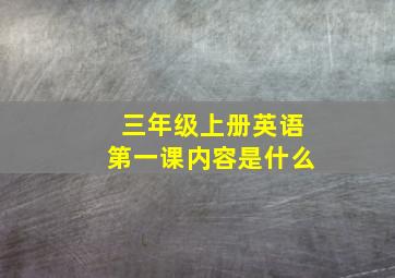 三年级上册英语第一课内容是什么