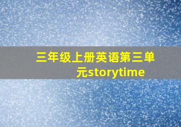 三年级上册英语第三单元storytime