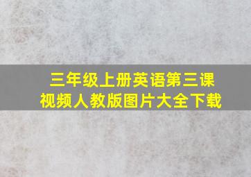 三年级上册英语第三课视频人教版图片大全下载