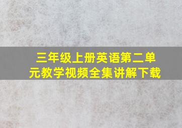 三年级上册英语第二单元教学视频全集讲解下载