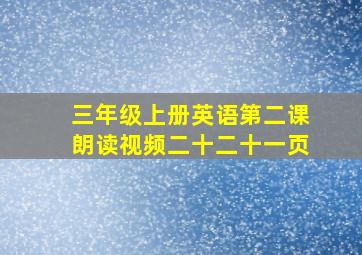 三年级上册英语第二课朗读视频二十二十一页