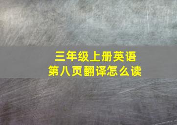 三年级上册英语第八页翻译怎么读