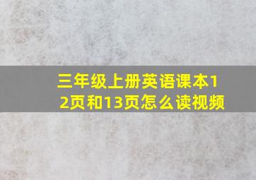 三年级上册英语课本12页和13页怎么读视频