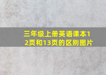 三年级上册英语课本12页和13页的区别图片