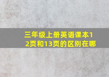 三年级上册英语课本12页和13页的区别在哪