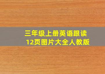 三年级上册英语跟读12页图片大全人教版