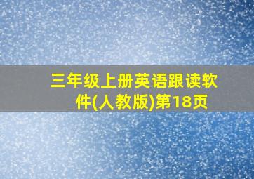 三年级上册英语跟读软件(人教版)第18页