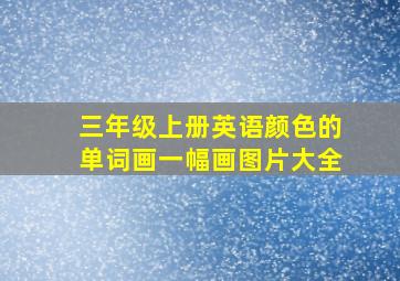 三年级上册英语颜色的单词画一幅画图片大全