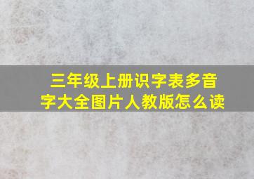 三年级上册识字表多音字大全图片人教版怎么读