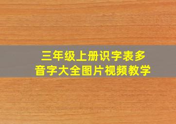 三年级上册识字表多音字大全图片视频教学