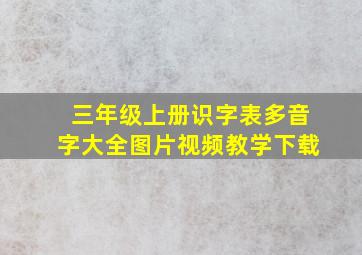 三年级上册识字表多音字大全图片视频教学下载