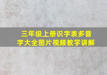 三年级上册识字表多音字大全图片视频教学讲解