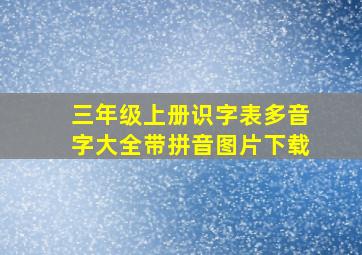 三年级上册识字表多音字大全带拼音图片下载