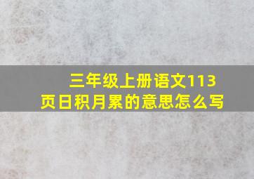 三年级上册语文113页日积月累的意思怎么写