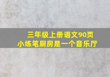 三年级上册语文90页小练笔厨房是一个音乐厅